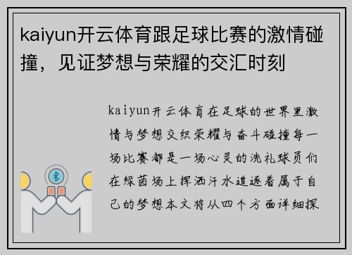kaiyun开云体育跟足球比赛的激情碰撞，见证梦想与荣耀的交汇时刻