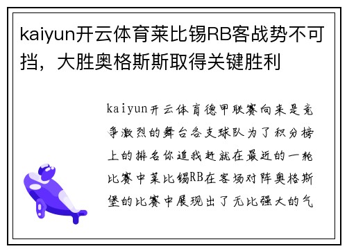 kaiyun开云体育莱比锡RB客战势不可挡，大胜奥格斯斯取得关键胜利