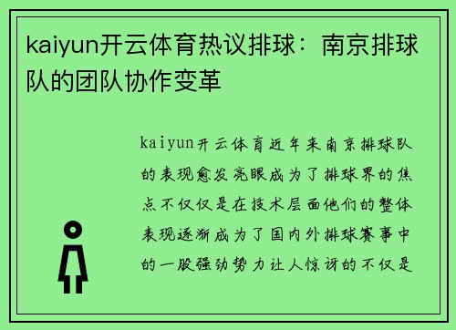 kaiyun开云体育热议排球：南京排球队的团队协作变革