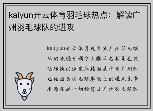 kaiyun开云体育羽毛球热点：解读广州羽毛球队的进攻