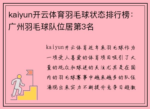kaiyun开云体育羽毛球状态排行榜：广州羽毛球队位居第3名
