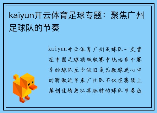 kaiyun开云体育足球专题：聚焦广州足球队的节奏