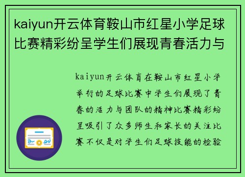 kaiyun开云体育鞍山市红星小学足球比赛精彩纷呈学生们展现青春活力与团队精神