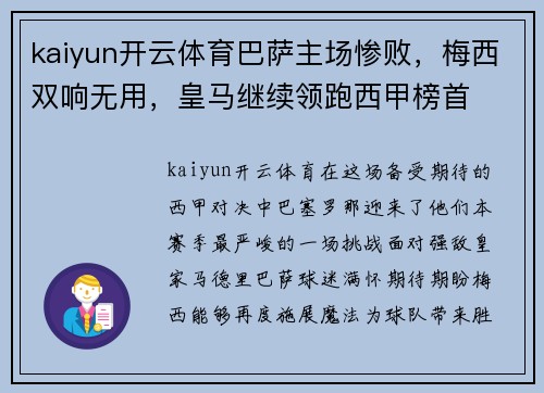 kaiyun开云体育巴萨主场惨败，梅西双响无用，皇马继续领跑西甲榜首