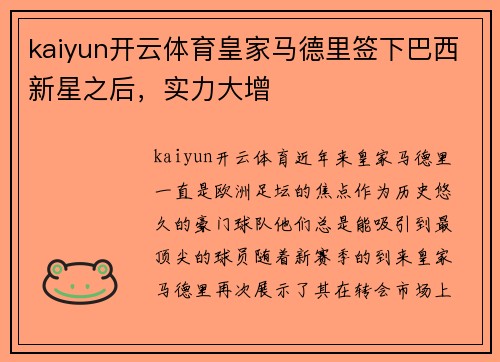 kaiyun开云体育皇家马德里签下巴西新星之后，实力大增