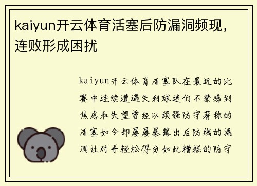 kaiyun开云体育活塞后防漏洞频现，连败形成困扰