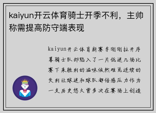 kaiyun开云体育骑士开季不利，主帅称需提高防守端表现