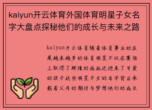 kaiyun开云体育外国体育明星子女名字大盘点探秘他们的成长与未来之路