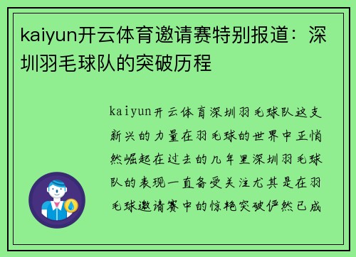 kaiyun开云体育邀请赛特别报道：深圳羽毛球队的突破历程