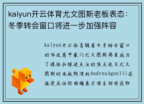 kaiyun开云体育尤文图斯老板表态：冬季转会窗口将进一步加强阵容