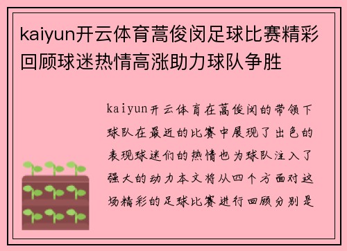 kaiyun开云体育蒿俊闵足球比赛精彩回顾球迷热情高涨助力球队争胜