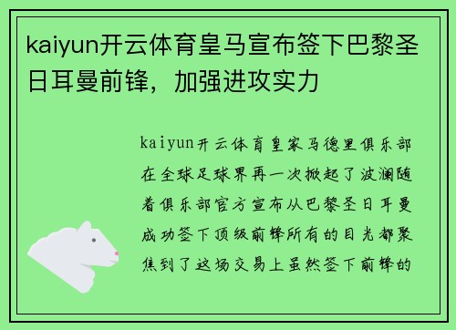 kaiyun开云体育皇马宣布签下巴黎圣日耳曼前锋，加强进攻实力