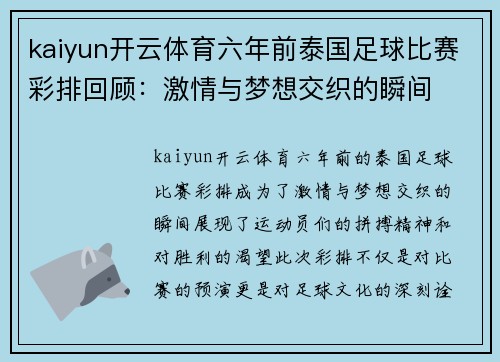 kaiyun开云体育六年前泰国足球比赛彩排回顾：激情与梦想交织的瞬间