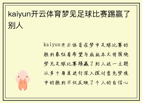 kaiyun开云体育梦见足球比赛踢赢了别人