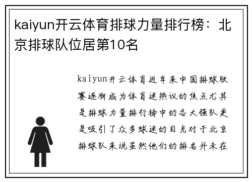 kaiyun开云体育排球力量排行榜：北京排球队位居第10名