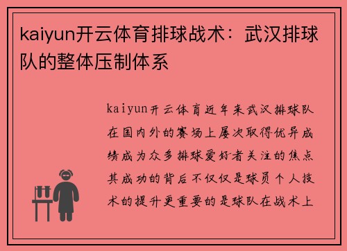 kaiyun开云体育排球战术：武汉排球队的整体压制体系