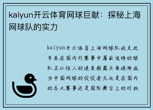 kaiyun开云体育网球巨献：探秘上海网球队的实力
