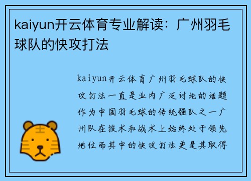 kaiyun开云体育专业解读：广州羽毛球队的快攻打法