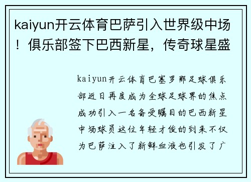 kaiyun开云体育巴萨引入世界级中场！俱乐部签下巴西新星，传奇球星盛赞是未来之星