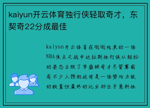 kaiyun开云体育独行侠轻取奇才，东契奇22分成最佳