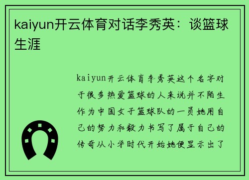 kaiyun开云体育对话李秀英：谈篮球生涯