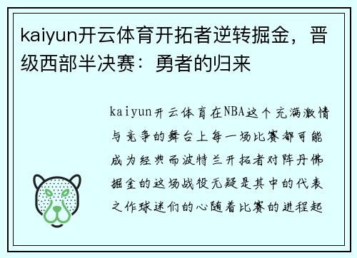 kaiyun开云体育开拓者逆转掘金，晋级西部半决赛：勇者的归来