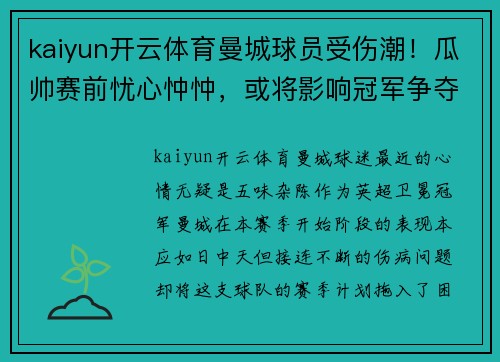 kaiyun开云体育曼城球员受伤潮！瓜帅赛前忧心忡忡，或将影响冠军争夺