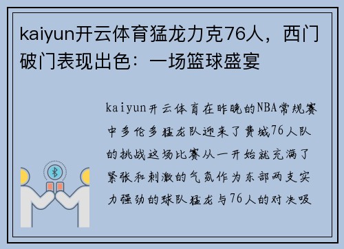 kaiyun开云体育猛龙力克76人，西门破门表现出色：一场篮球盛宴