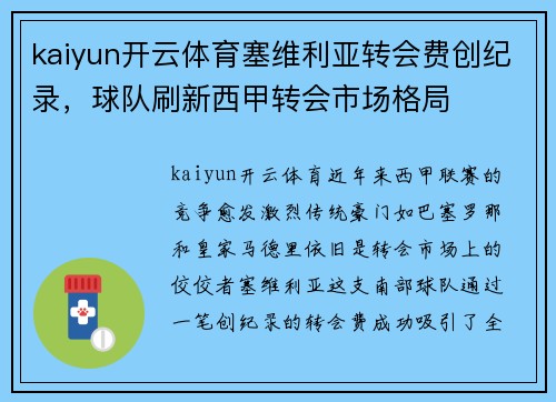 kaiyun开云体育塞维利亚转会费创纪录，球队刷新西甲转会市场格局
