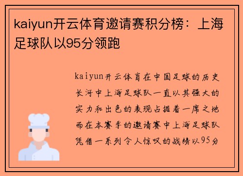 kaiyun开云体育邀请赛积分榜：上海足球队以95分领跑