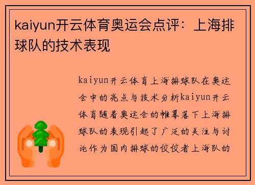 kaiyun开云体育奥运会点评：上海排球队的技术表现