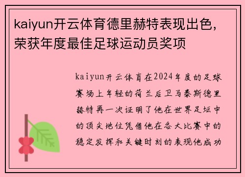 kaiyun开云体育德里赫特表现出色，荣获年度最佳足球运动员奖项