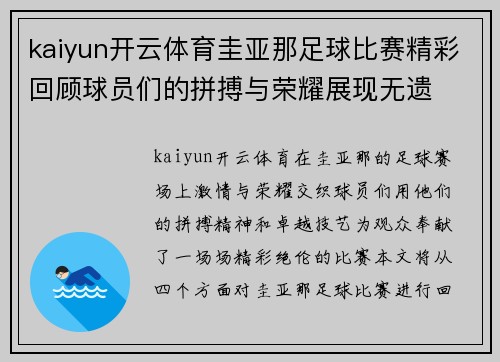 kaiyun开云体育圭亚那足球比赛精彩回顾球员们的拼搏与荣耀展现无遗
