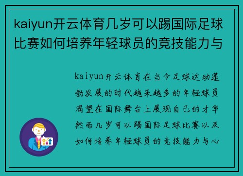 kaiyun开云体育几岁可以踢国际足球比赛如何培养年轻球员的竞技能力与心理素质