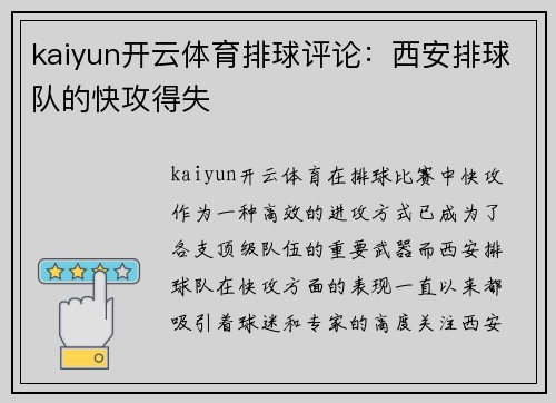 kaiyun开云体育排球评论：西安排球队的快攻得失