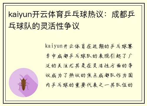 kaiyun开云体育乒乓球热议：成都乒乓球队的灵活性争议