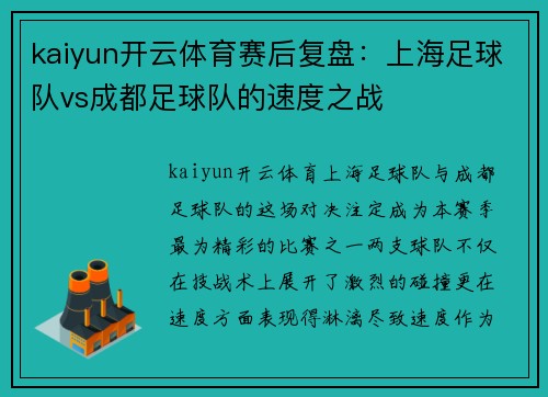 kaiyun开云体育赛后复盘：上海足球队vs成都足球队的速度之战