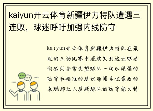 kaiyun开云体育新疆伊力特队遭遇三连败，球迷呼吁加强内线防守