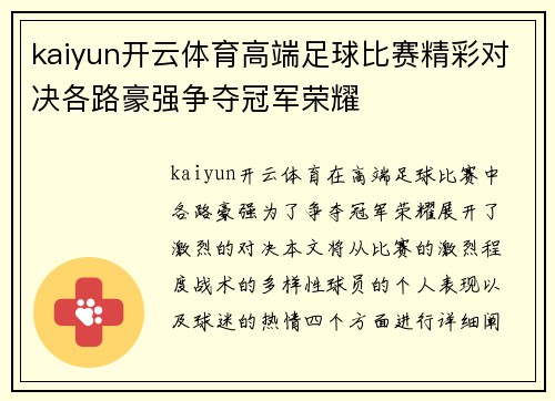 kaiyun开云体育高端足球比赛精彩对决各路豪强争夺冠军荣耀