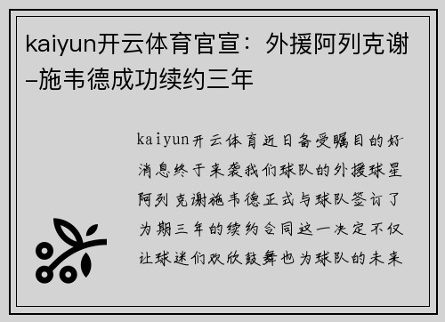 kaiyun开云体育官宣：外援阿列克谢-施韦德成功续约三年