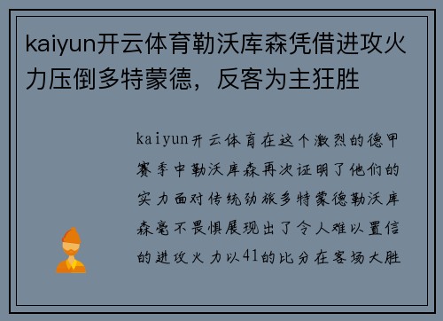 kaiyun开云体育勒沃库森凭借进攻火力压倒多特蒙德，反客为主狂胜