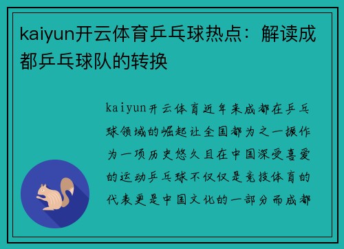 kaiyun开云体育乒乓球热点：解读成都乒乓球队的转换