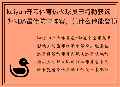 kaiyun开云体育热火球员巴特勒获选为NBA最佳防守阵容，凭什么他能登顶防守之王？