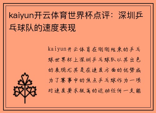 kaiyun开云体育世界杯点评：深圳乒乓球队的速度表现