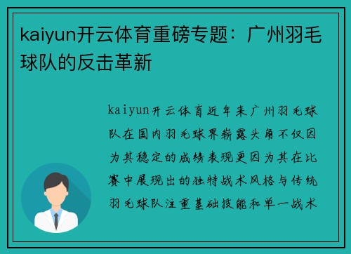 kaiyun开云体育重磅专题：广州羽毛球队的反击革新
