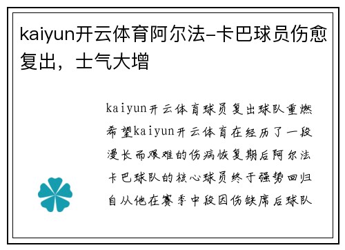 kaiyun开云体育阿尔法-卡巴球员伤愈复出，士气大增