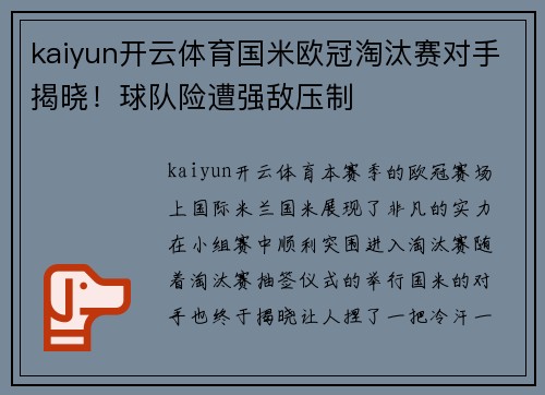 kaiyun开云体育国米欧冠淘汰赛对手揭晓！球队险遭强敌压制