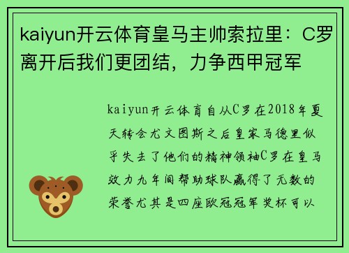 kaiyun开云体育皇马主帅索拉里：C罗离开后我们更团结，力争西甲冠军