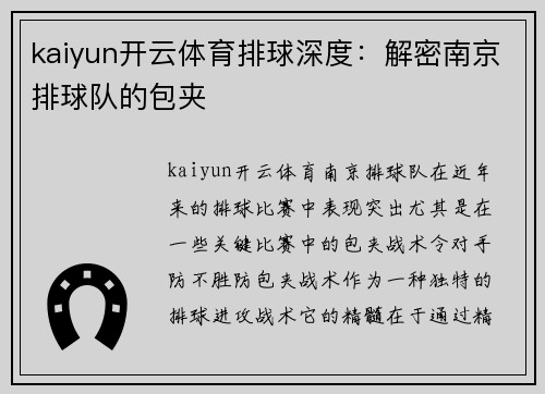 kaiyun开云体育排球深度：解密南京排球队的包夹