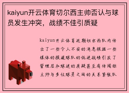 kaiyun开云体育切尔西主帅否认与球员发生冲突，战绩不佳引质疑